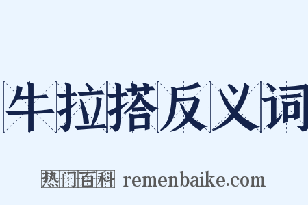 牛拉搭反义词是什么意思的图片